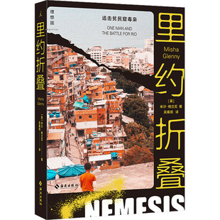 里约折叠 追击贫民窟毒枭(英)米沙·格兰尼9787573002884书籍\/杂志\/报纸/文学/纪实/报告文学