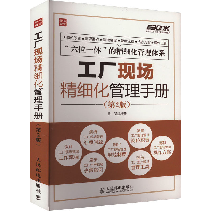 工厂现场精细化管理手册(第2版)吴明 编9787115339690书籍/杂志/报纸/管理/生产与运作管理