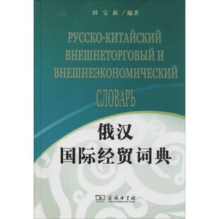 俄汉国际经贸词典无 著作 田宝新 编者9787100065689书籍\/杂志\/报纸/哲学和宗教/外国哲学