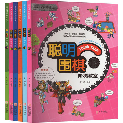 聪明围棋(13-18)【韩】阳地出版社，黄焰译9787555219262书籍\/杂志\/报纸/娱乐时尚/游戏（新）