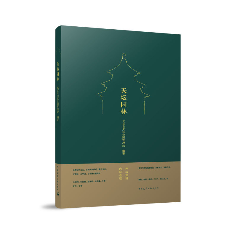 天坛园林北京市天坛公园管理处 编著 著9787112294169书籍\/杂志\/报纸/工业/农业技术/建筑/水利（新）