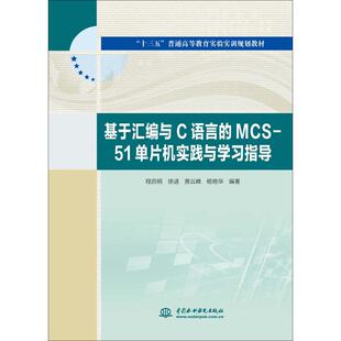 基于汇编与C语言的MCS-51单片机实践与指导程启明 等9787517078036书籍\/杂志\/报纸/工业/农业技术/电工技术/家电维修