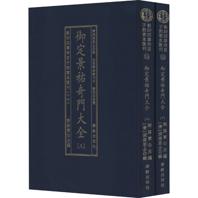 四库存目子部善本汇刊(16)(全2册)[清]湖海居士9787516914830书籍\/杂志\/报纸/哲学和宗教/中国哲学
