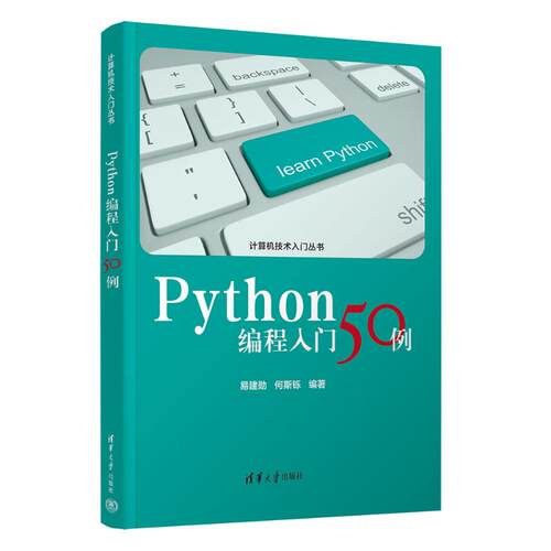 PYTHON编程入门50例易建勋、何斯铄 著9787302685074书籍\/杂志\/报纸//教材/教辅//教材/大学教材