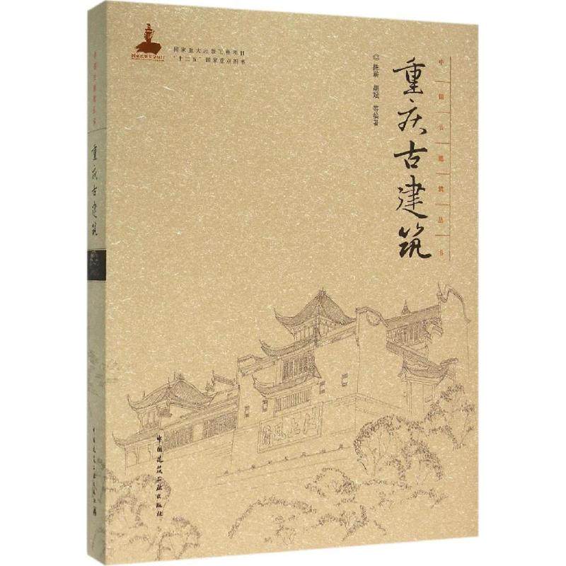 重庆古建筑陈蔚 等 编著9787112188239书籍\/杂志\/报纸/工业/农业技术/建筑/水利（新）,书籍/杂志/报纸,建筑/水利（新）,淘宝优惠券,粉丝福利购,淘宝优惠卷