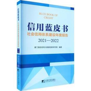 信用蓝皮书 社会信用体系建设年度报告 2021-2022厦门国信信用大数据创新研究院编著9787509223406