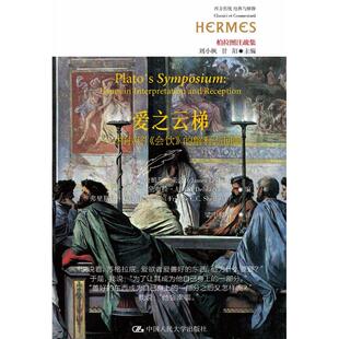 爱之云梯——柏拉图《会饮》的解释与回响编者:詹姆斯？莱舍//黛布拉？尼尔//弗里斯比？C.C.谢菲尔德|总主编:刘小枫|译者:梁中和