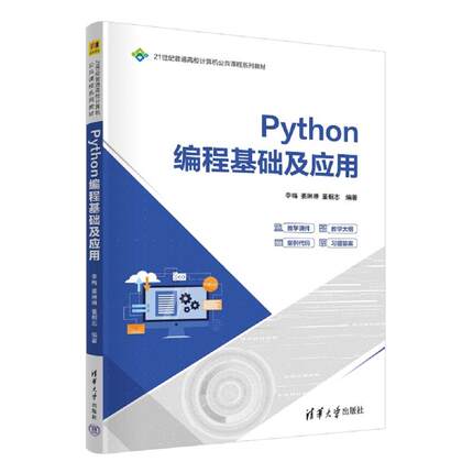 PYTHON编程基础及应用李梅 姜琳琳 董相志 著9787302696827书籍\/杂志\/报纸//教材/教辅//教材/大学教材