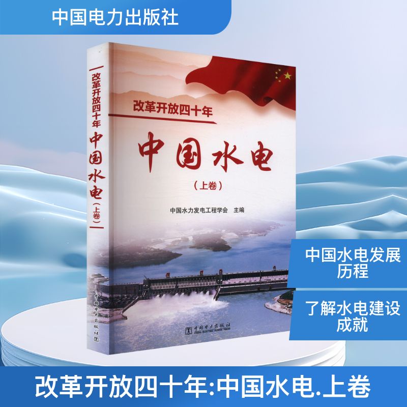改革开放四十年 中国水电(上卷)中国水力发电工程学会 编9787519828271书籍\/杂志\/报纸/工业/农业技术/建筑/水利(新)