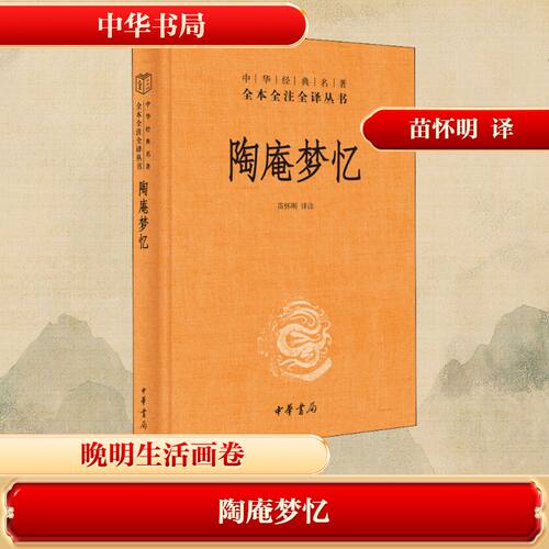 陶庵梦忆苗怀明 译9787101144451书籍\/杂志\/报纸/文学/中国古代随笔