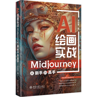 AI绘画实战 Midjourney从新手高李艮基9787301345825书籍\/杂志\/报纸/计算机/网络/图形图像/多媒体（新）