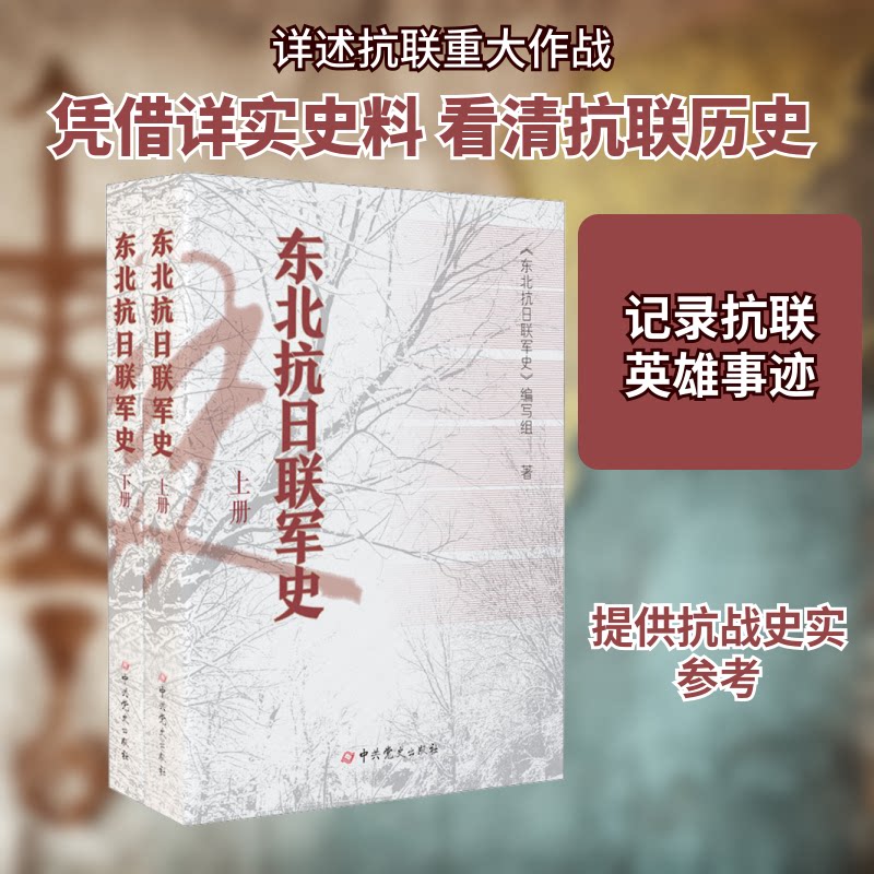 东北抗日联军史(全2册)《东北抗日联军史》编写组 著9787509828076书籍\/杂志\/报纸/历史/中国史/中国通史