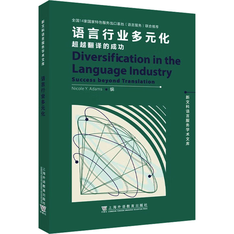 语言行业多元 翻译的成功妮科尔·Y.亚当斯 (Nicole Y.Adams) 著9787544683777书籍\/杂志\/报纸/外语/语言文字/实用英语/教材