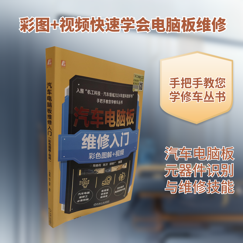 汽车电脑板维修入门(彩色图解+视频)陶春雨,陈洋,郭修广 编著 编9787111761495书籍\/杂志\/报纸/工业/农业技术/汽车