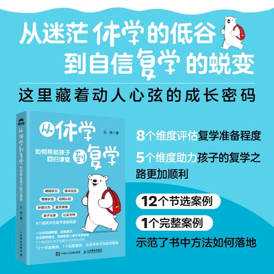 从休学到复学 如何帮孩子回归课堂王铮 著9787115575852书籍\/杂志\/报纸/体育运动(新)