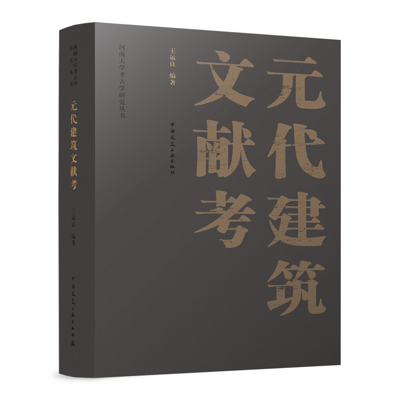 元代建筑文献考/河南大学考古学研究丛书王运良9787112257294书籍\/杂志\/报纸/工业/农业技术/建筑/水利(新)