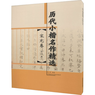 历代小楷名作精选 宋元卷金琤9787550319325书籍\/杂志\/报纸/艺术/艺术理论（新）