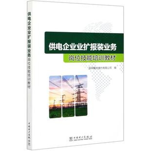 供电企业业扩报装业务岗位技能培训教材国网冀北电力有限公司9787519847746书籍\/杂志\/报纸//教材/教辅//教材/大学教材