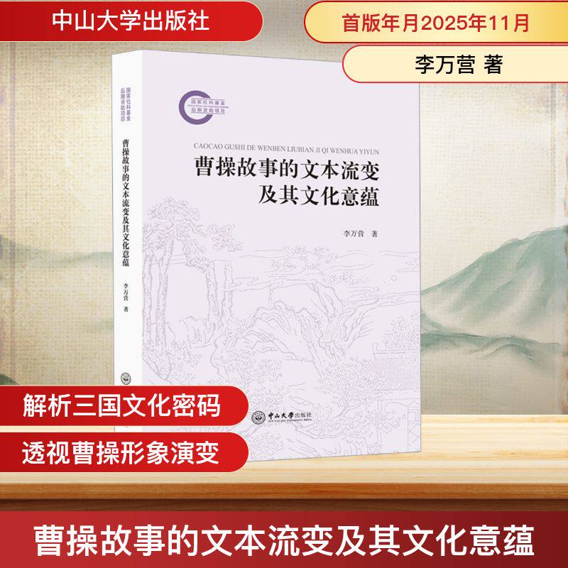 曹操故事的文本流变及其文化意蕴李万营 著 著9787306084873书籍\/杂志\/报纸/历史/中国史/中国通史