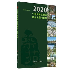 2020中国园林古建筑精品工程项目集《筑苑》理事会9787516030585书籍\/杂志\/报纸/工业/农业技术/建筑/水利（新）