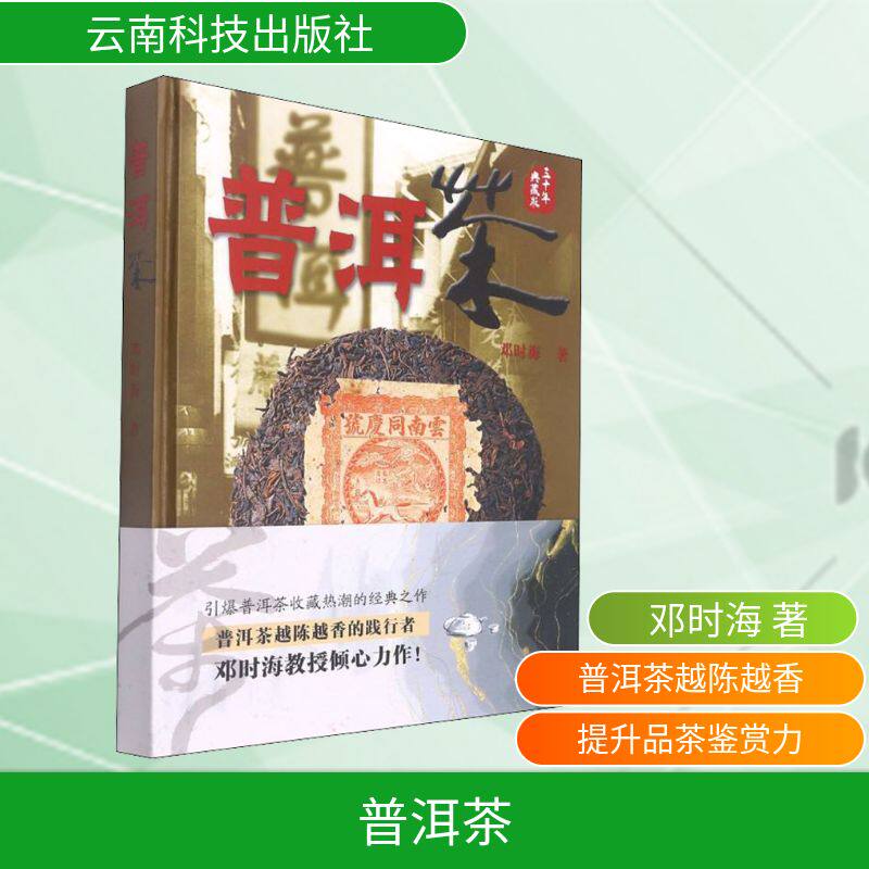 普洱茶邓时海 著9787541696626书籍\/杂志\/报纸/生活/茶类书籍