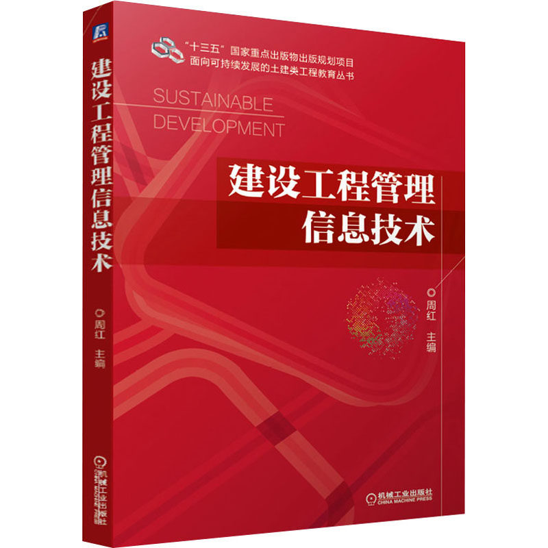 建设工程管理信息技术周红 编9787111675747书籍\/杂志\/报纸//教材/教辅//教材/大学教材