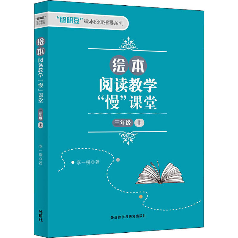 绘本阅读教学"慢"课堂 3年级 上李一慢 著9787521319576书籍\/杂志\/报纸/儿童读物/童书/幼儿早教/少儿英语/数学