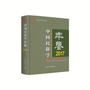 信息与知识传播 中国民俗学年鉴2017朝戈金9787520378307书籍 文化 报纸 文化理论 杂志