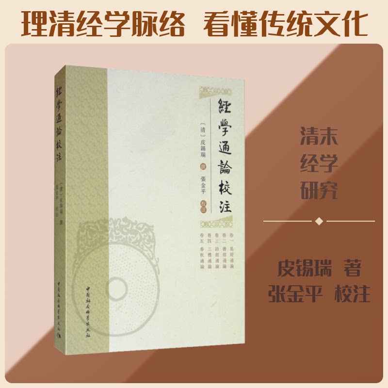 经学通论校注清)皮锡瑞 著9787520350723书籍\/杂志\/报纸/哲学和宗教/哲学知识读物