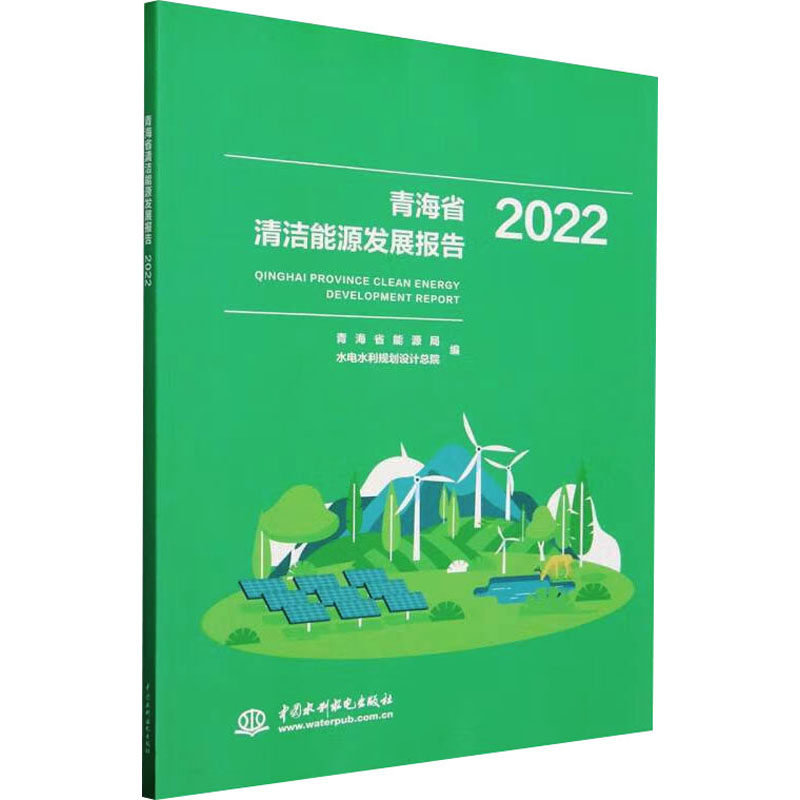 青海省清洁能源发展报告 2022青海省能源局9787522615479书籍\/杂志\/报纸/工业/农业技术/能源与动力工程