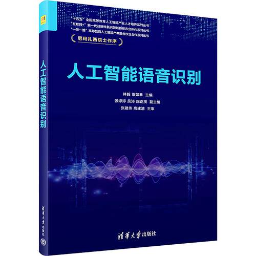人工智能语音识别林毅,贾如春 主编9787302714019书籍\/杂志\/报纸//教材/教辅//教材/大学教材