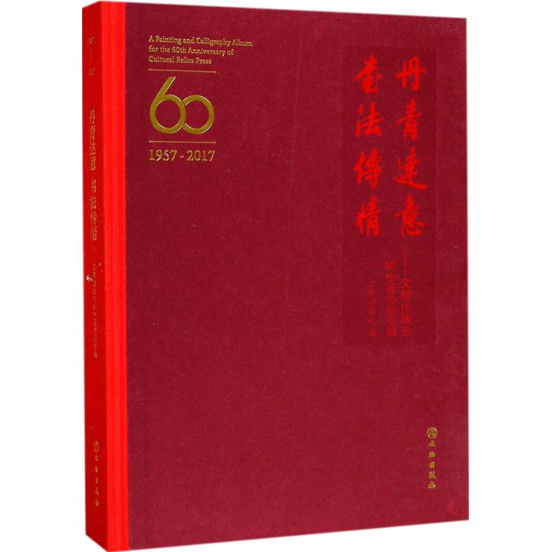 丹青达意书法传情文物出版社 编9787501052509书籍\/杂志\/报纸/艺术/书法/篆刻/字帖书籍