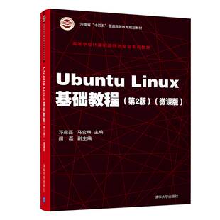 Ubuntu Linux基础教程(第2版)邓淼磊、马宏琳、阎磊、徐振强、刘扬、张春燕9787302579328