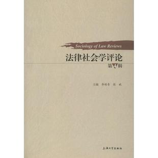法律社会学评论 第4辑李瑜青,张斌9787567133358书籍\/杂志\/报纸/法律/法律知识读物
