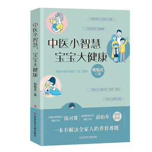 医学卫生 中医小智慧宝宝大健康姚魁武 报纸 杂志 儿科学 著9787518963539书籍