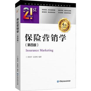 保险营销学(第4版)郭颂平,赵春梅9787504991898书籍\/杂志\/报纸//教材/教辅//教材/大学教材