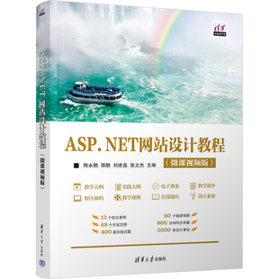 编9787302628019书籍 杂志 报纸 ASP.NET设计教程 教辅 陶永鹏 教材 大学教材 微课视频版