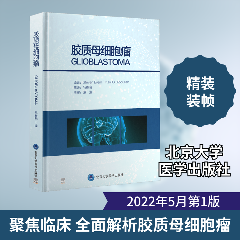 胶质母细胞瘤(美)史蒂文·布莱姆,卡里尔·阿卜杜拉 著 马春晓 译9787565922664书籍\/杂志\/报纸/医学卫生/内科学