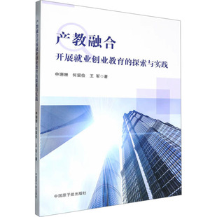 产教融合开展就业创业教育的探索与实践申珊珊,何留俭,王军 著9787522131993书籍\/杂志\/报纸//教材/教辅//教材/大学教材