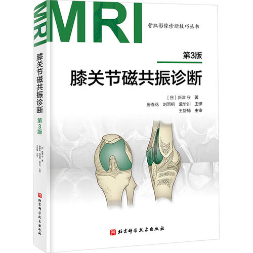 膝关节磁共振诊断 第3版(日)新津守 著 唐春花,刘雨桐,孟华川 译9787571432829书籍\/杂志\/报纸/医学卫生/内科学