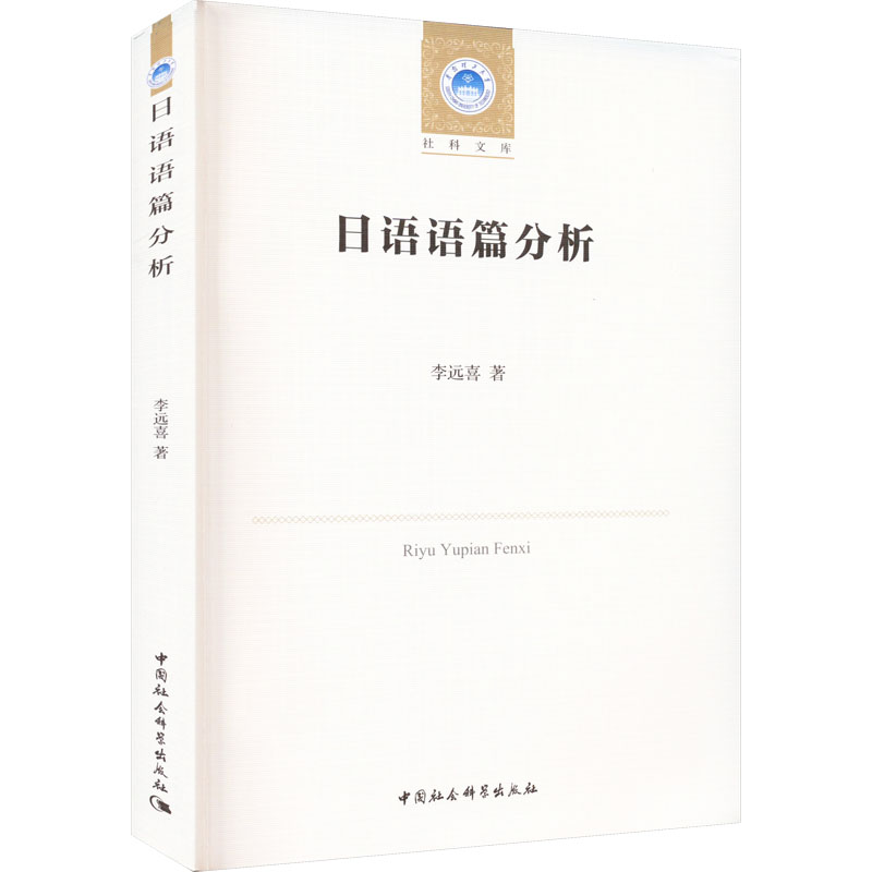 日语语篇分析李远喜9787522707006书籍\/杂志\/报纸/外语/语言文字/外语/日语