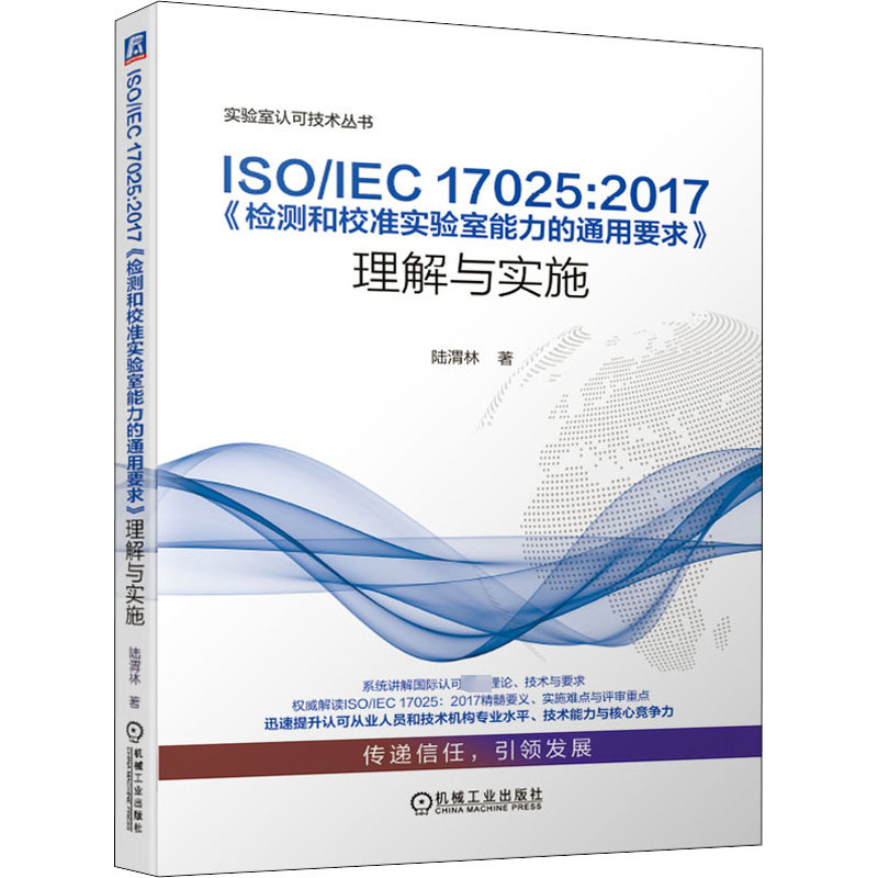 ISO/IEC 17025:2017《检测和校准实验室能力的通用要求》理解与实施陆渭林 著9787111643098