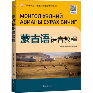 蒙古语语音教程田艳秋张建利乌日很9787523208700书籍\/杂志\/报纸/外语/语言文字/中国少数民族语言/汉藏语系
