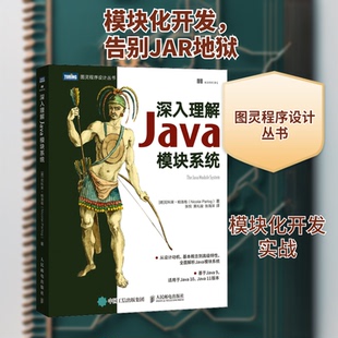 深入理解Java模块系统(德)尼科莱·帕洛格 著 张悦,黄礼骏,张海深 译9787115552341书籍\/杂志\/报纸/计算机/网络/程序设计(新)