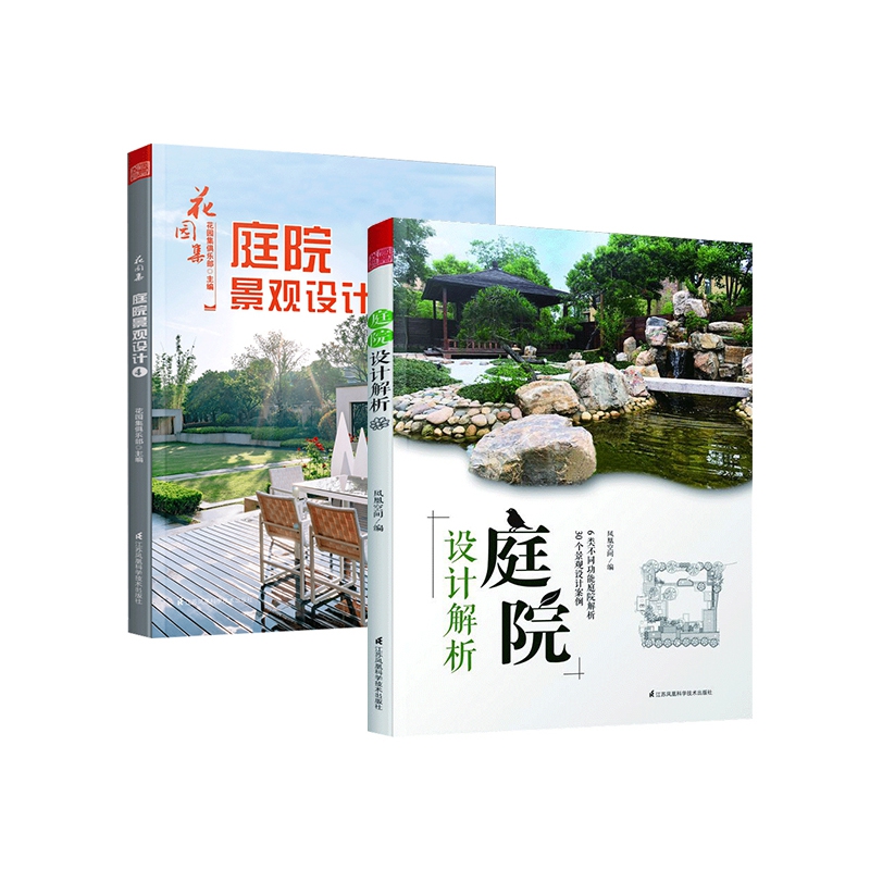 庭院设计解析+花园集庭院景观设计（共2册）花园集俱乐部9787571311131艺术/建筑艺术（新）