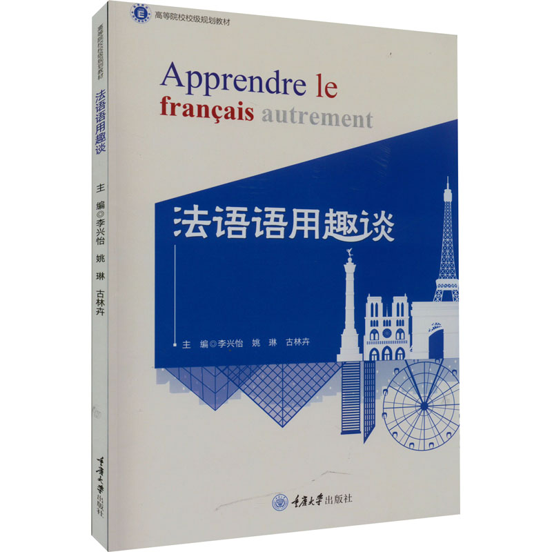 法语语用趣谈李兴怡、姚琳、古林卉编9787568932059书籍\/杂志\/报纸//教材/教辅//教材/大学教材