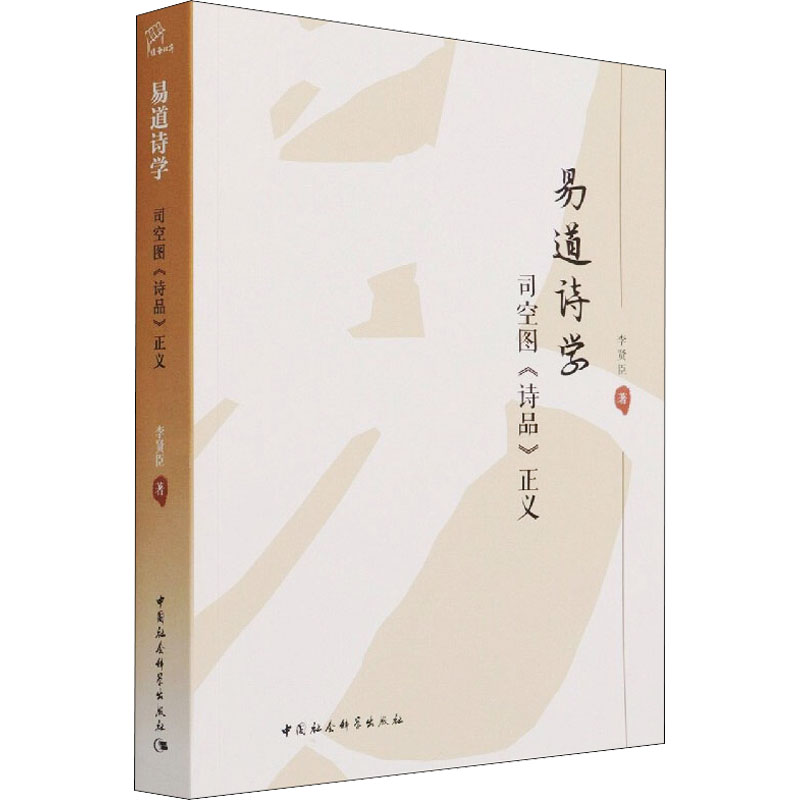 易道诗学 司空图《诗品》正义李贤臣9787520389372书籍\/杂志\/报纸/文学/文学理/学评论与研究