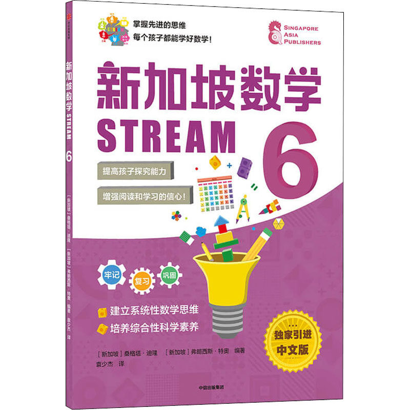 新加坡数学 STREAM 6 中文版(新加坡)桑格塔·迪隆,(新加坡)弗朗西斯·特奥 编 袁少杰 译9787521735871
