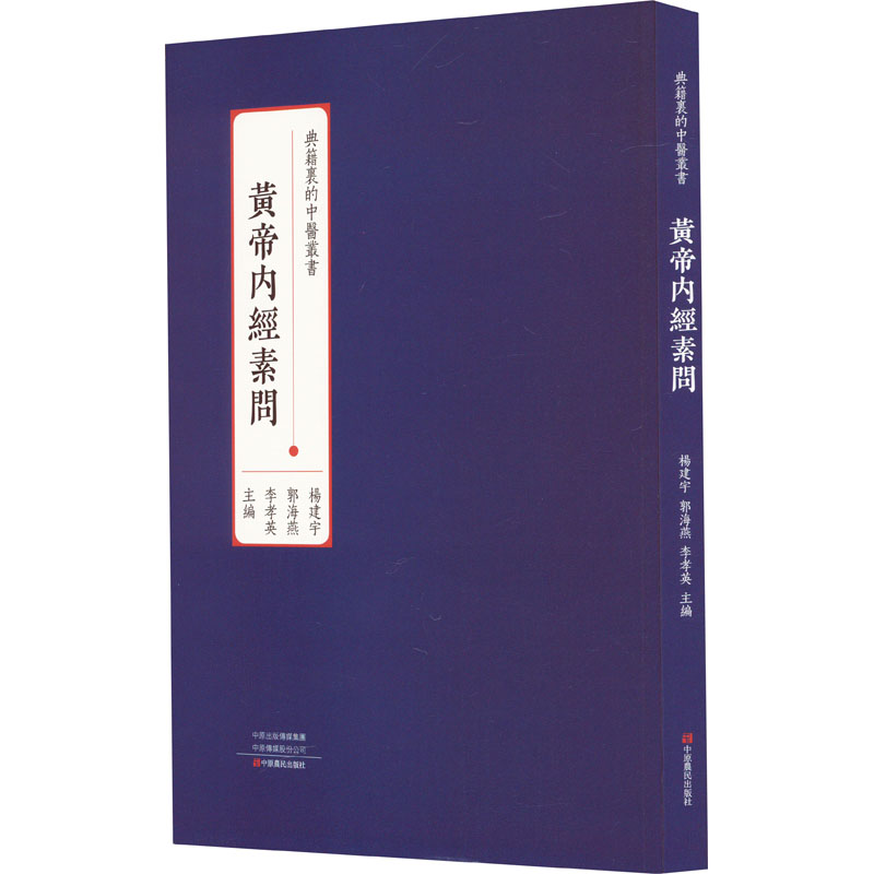 黄帝内经素问杨建宇郭海燕李孝英9787554225059书籍\/杂志\/报纸/医学卫生/中医