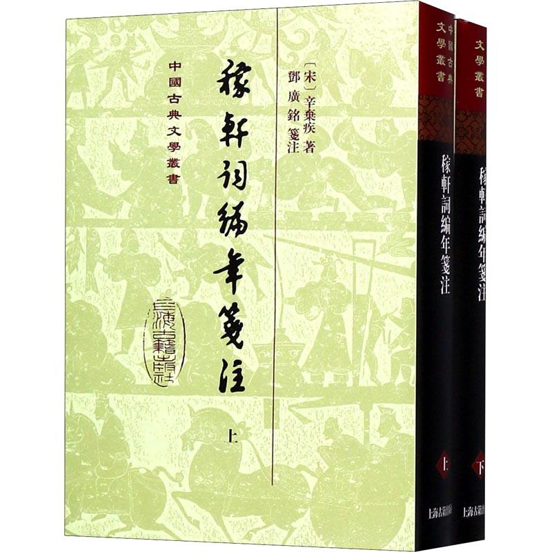 稼轩词编年笺注(2册)(宋)辛弃疾9787532587452书籍\/杂志\/报纸/文学/中国古诗词